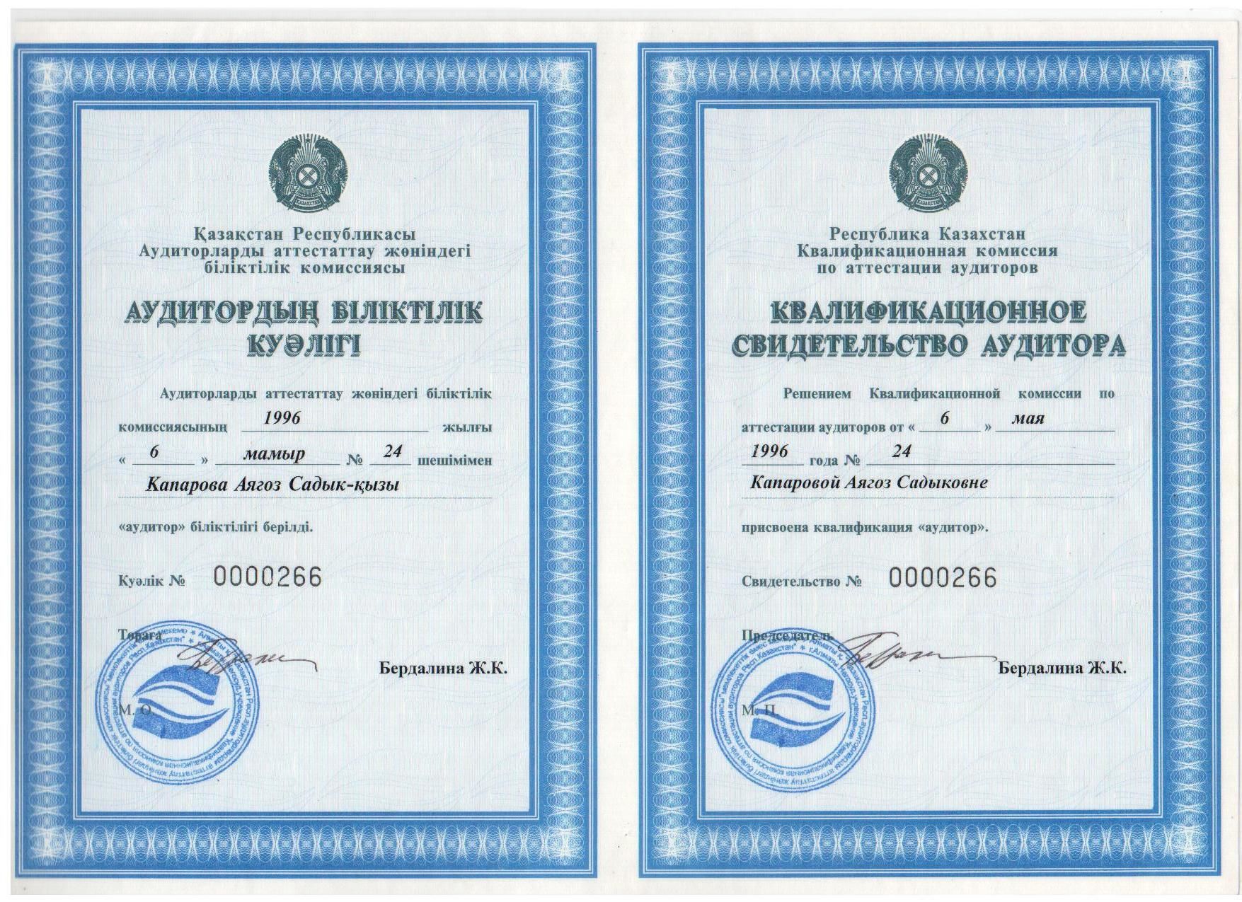 Свидетельство аудитора -Капарова А.С.